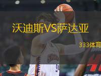 沃迪斯VS薩達亞