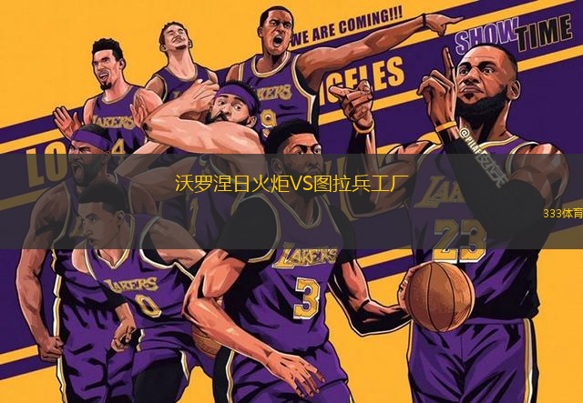 沃羅涅日火炬VS圖拉兵工廠