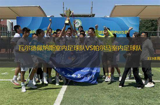 瓦爾德佩納斯室內(nèi)足球隊(duì)VS帕爾馬室內(nèi)足球隊(duì)