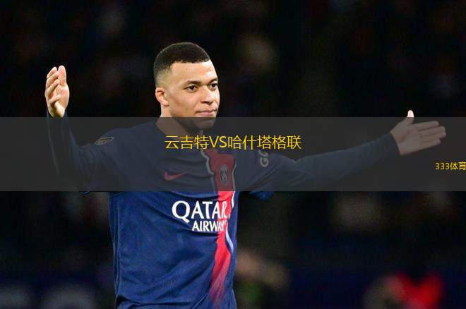 云吉特VS哈什塔格聯(lián)