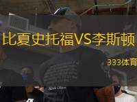 比夏史托福VS李斯頓