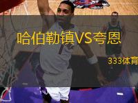 哈伯勒鎮(zhèn)VS夸恩