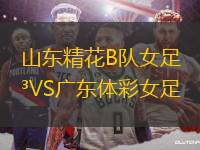 山東精花B隊女足VS廣東體彩女足