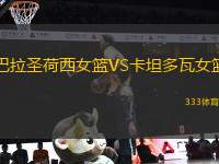 巴拉圣荷西女籃VS卡坦多瓦女籃