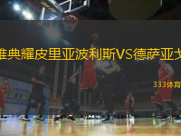 雅典耀皮里亞波利斯VS德薩亞戈