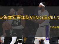 克魯塞羅青年隊VSMG運動U20