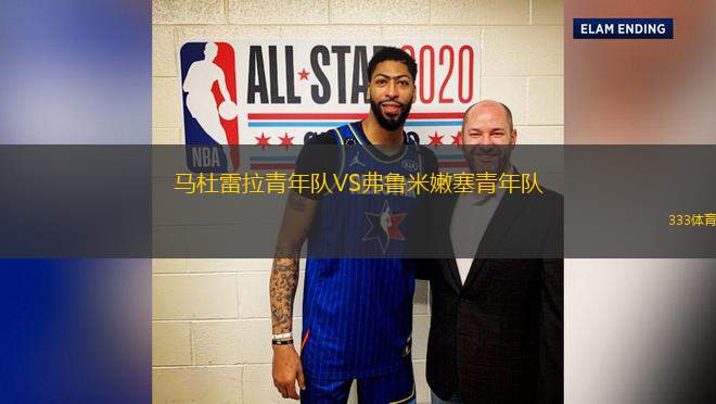 馬杜雷拉青年隊(duì)VS弗魯米嫩塞青年隊(duì)