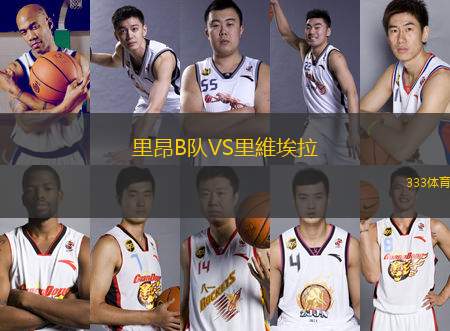 里昂B隊(duì)VS里維埃拉