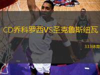 CD喬科羅西VS圣克魯斯紐瓦