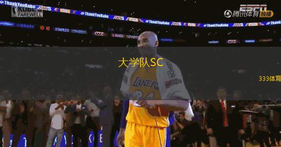 大學(xué)隊(duì)SC(GT)VS弗拉賈內(nèi)斯