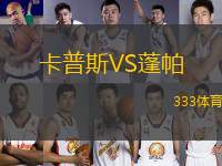 卡普斯VS蓬帕
