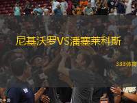 尼基沃羅VS潘塞萊科斯