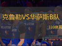 克魯勒VS華薩斯B隊(duì)