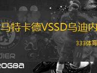 馬特卡德VSSD烏迪內(nèi)