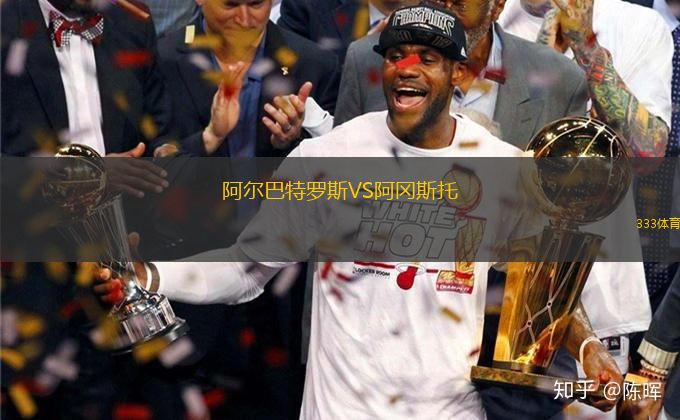 阿爾巴特羅斯VS阿岡斯托