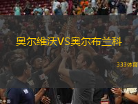 奧爾維沃VS奧爾布蘭科