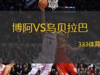 博阿VS烏貝拉巴