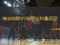 維安納斯VS哈羅拉科魯尼亞