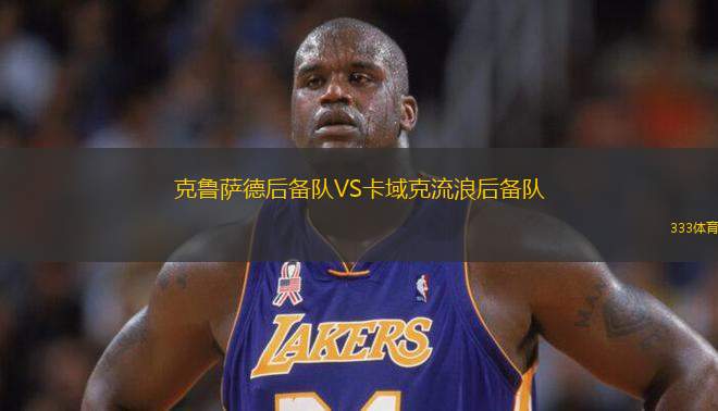 克魯薩德后備隊VS卡域克流浪后備隊