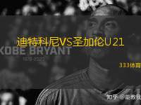 迪特科尼VS圣加倫U21