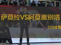 薩莫拉VS阿莫雷別塔