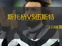 斯托橋VS伍斯特