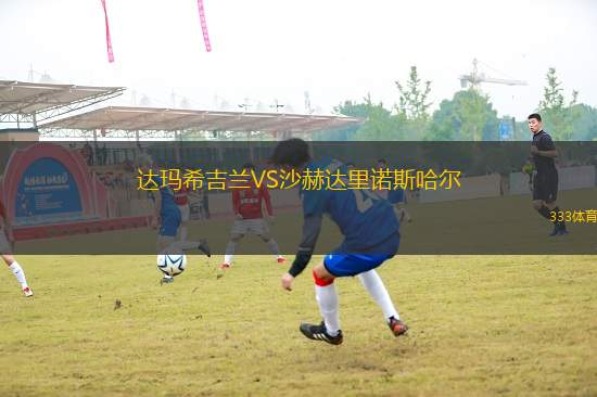 達(dá)瑪希吉蘭VS沙赫達(dá)里諾斯哈爾