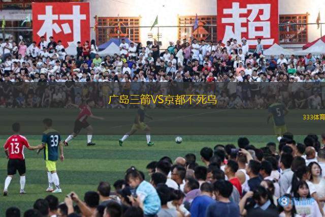 廣島三箭VS京都不死鳥