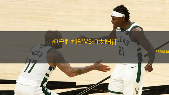 神戶勝利船VS柏太陽神