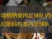 卡塔格納室內(nèi)足球隊(duì)VS佩尼斯科拉室內(nèi)足球隊(duì)