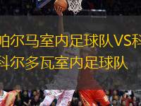 帕爾馬室內(nèi)足球隊(duì)VS科爾多瓦室內(nèi)足球隊(duì)