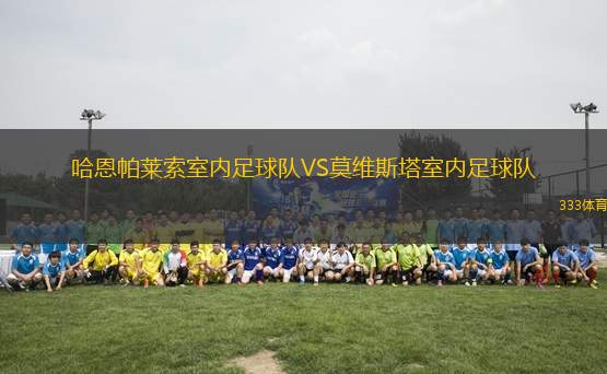 哈恩帕萊索室內(nèi)足球隊VS莫維斯塔室內(nèi)足球隊