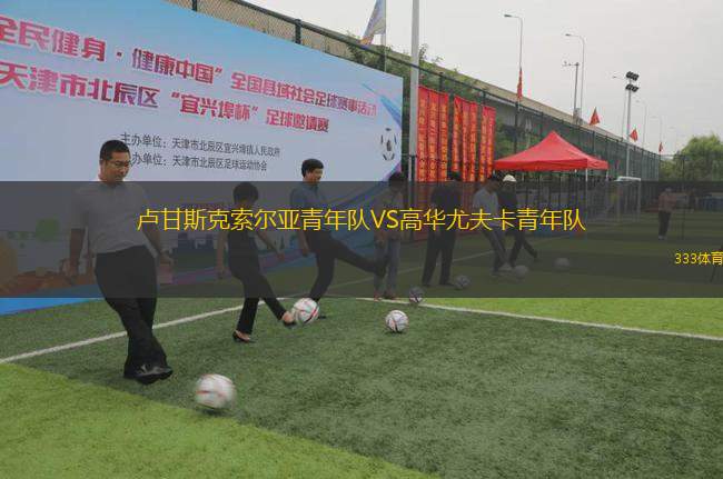 盧甘斯克索爾亞青年隊VS高華尤夫卡青年隊