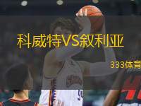 科威特VS敘利亞
