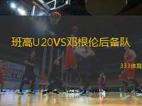 班高U20VS鄧根倫后備隊