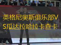 英格尼奧斯俱樂部VS瓜達拉哈拉卡查卡