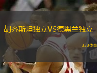 胡齊斯坦獨(dú)立VS德黑蘭獨(dú)立