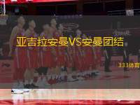 亞吉拉安曼VS安曼團(tuán)結(jié)