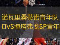 諾瓦里桑蒂諾青年隊VS博塔弗戈SP青年隊