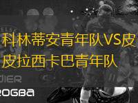 科林蒂安青年隊(duì)VS皮拉西卡巴青年隊(duì)