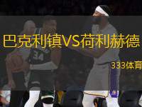 巴克利鎮(zhèn)VS荷利赫德