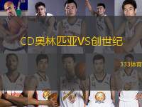 CD奧林匹亞VS創(chuàng)世紀