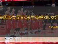美因茨女足VS法蘭克福B隊女足