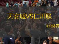 天安城VS仁川聯(lián)