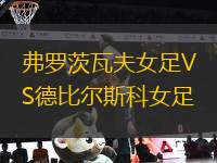 弗羅茨瓦夫女足VS德比爾斯科女足