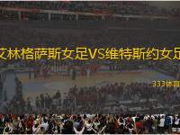 艾林格薩斯女足VS維特斯約女足