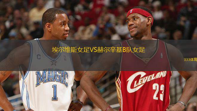 埃爾維斯女足VS赫爾辛基B隊女足