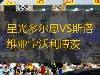 星光多爾恩VS斯洛維亞寧沃利博茨