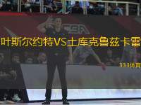 葉斯?fàn)柤s特VS土庫(kù)克魯茲卡雷