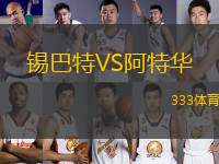 錫巴特VS阿特華